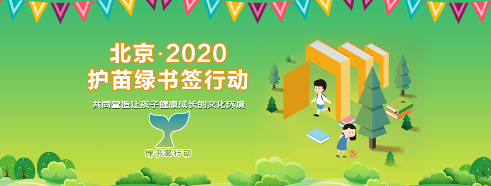 护苗绿书签