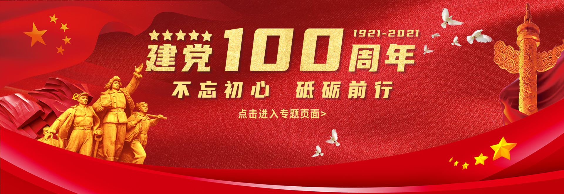 庆祝建党100周年