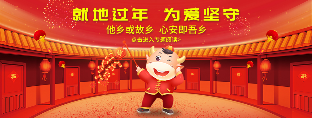 就地过年，为爱坚守
