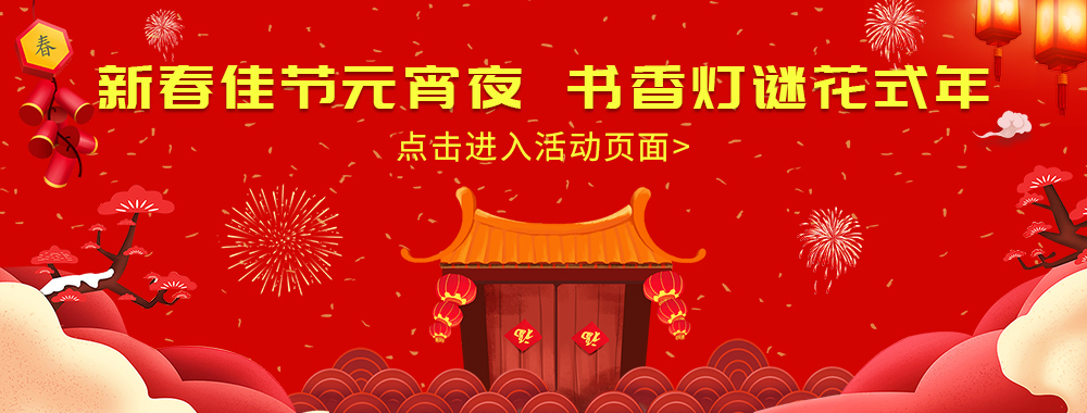 2021春节元宵