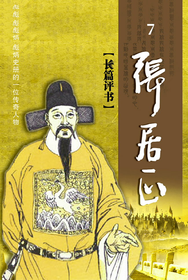 李太后,太监冯保等宫廷人物和徐阶,高拱等官宦以及围绕着张居正前后