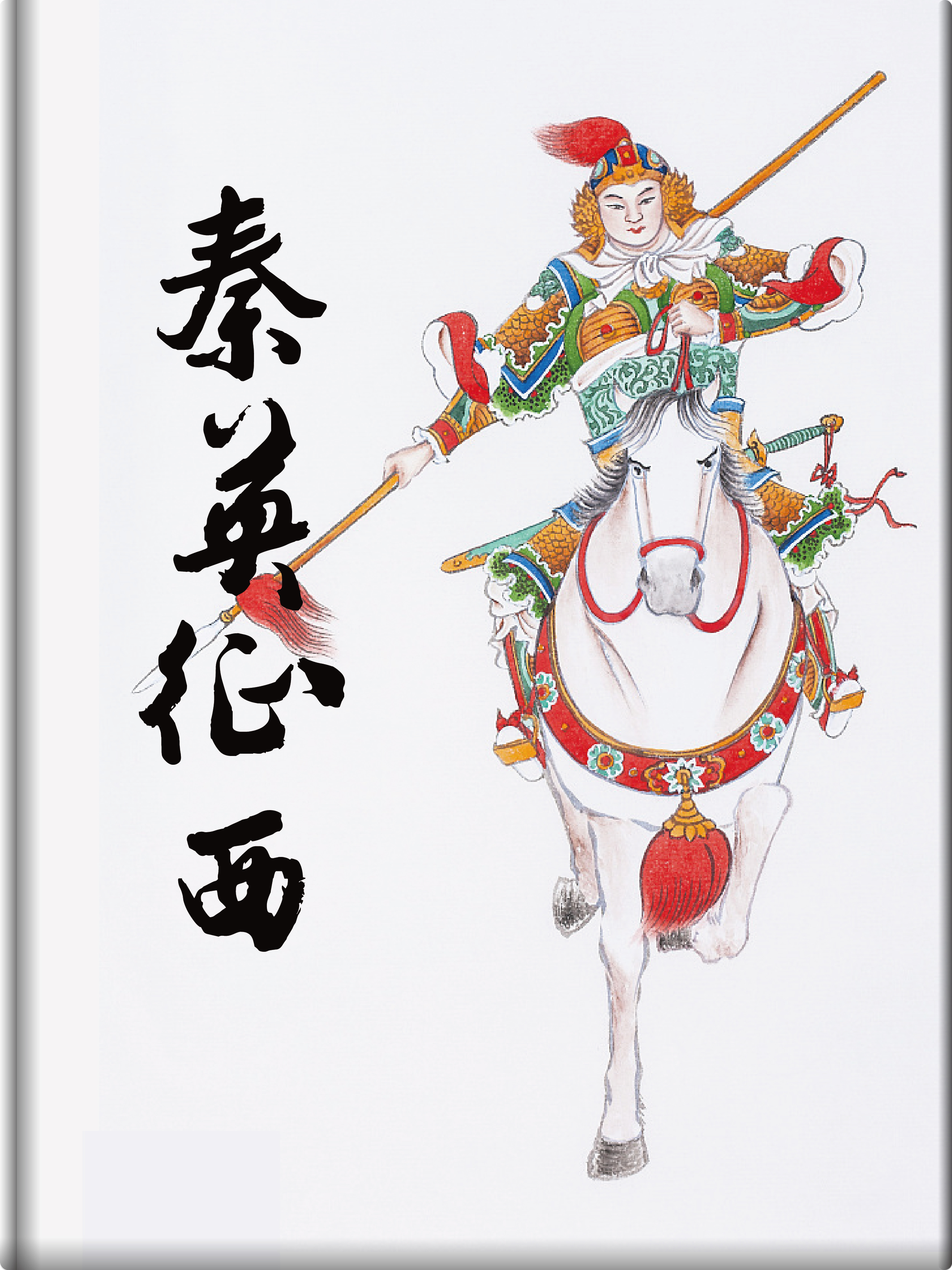 秦英征西--郑东新区外国语中学-书香中国