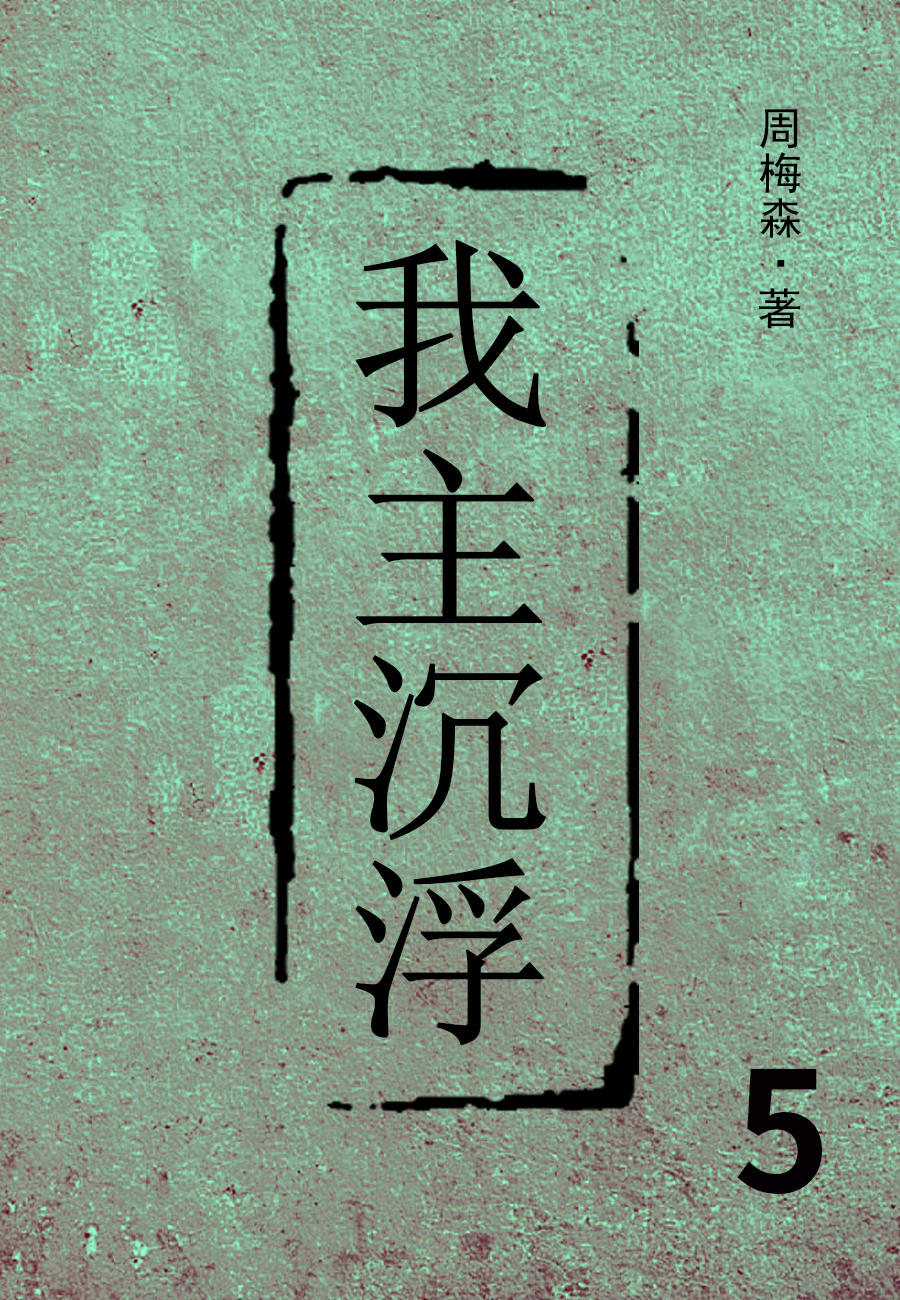 我主沉浮5-周梅森-滁州大百科书城-书香中国