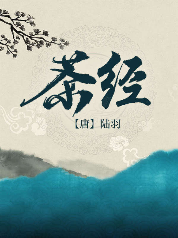 茶经-【唐】陆羽-大名县杨桥中学-书香中国