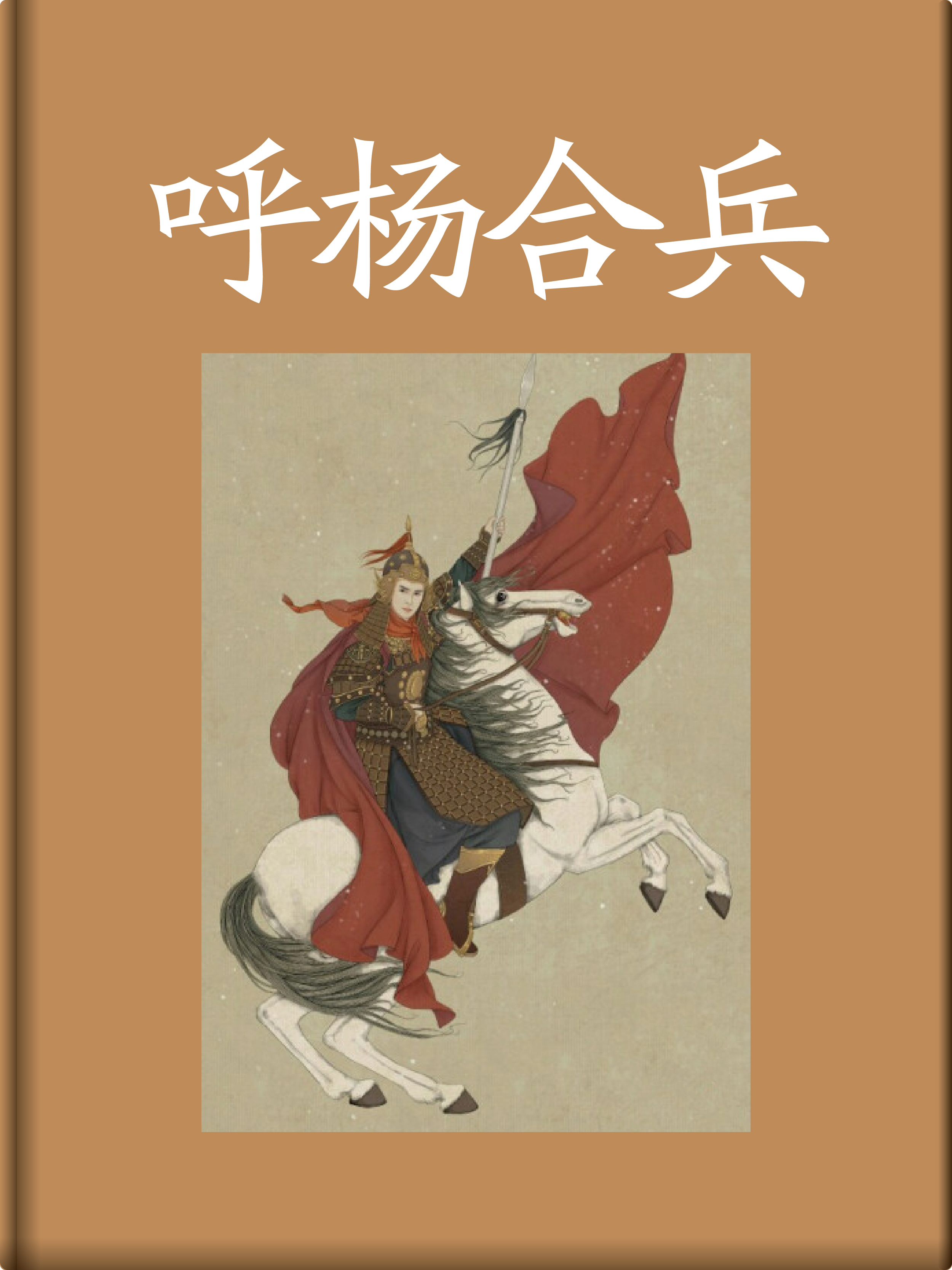 呼杨合兵--泗阳县穿城镇中心小学-书香中国