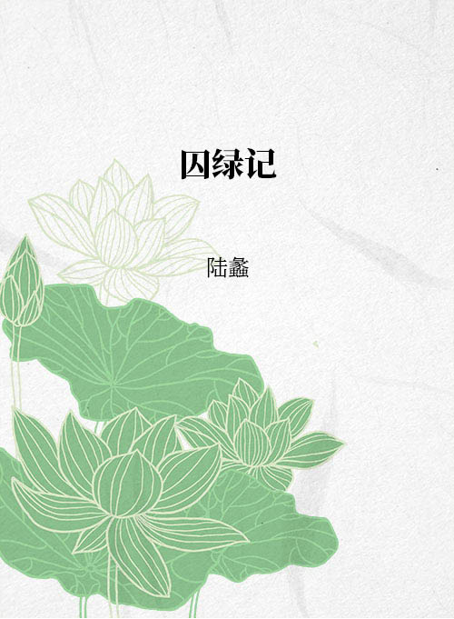 囚绿记-陆蠡-新机构测试-书香中国