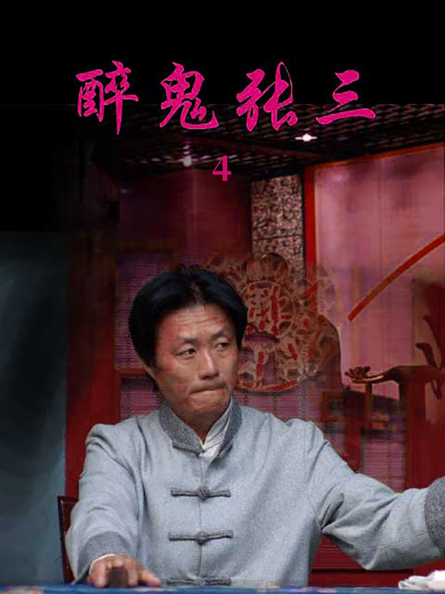 醉鬼张三4--凌海市育才学校-书香中国