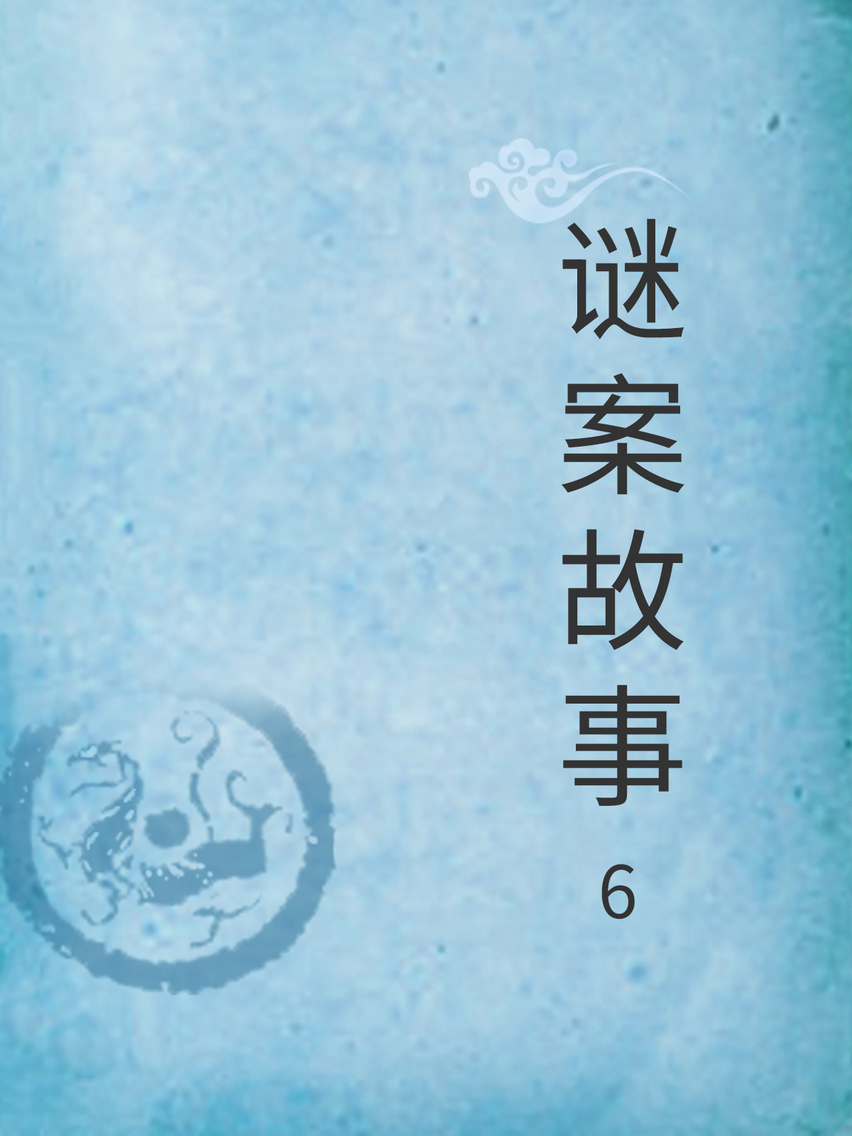 谜案故事6--福埔小学-书香中国