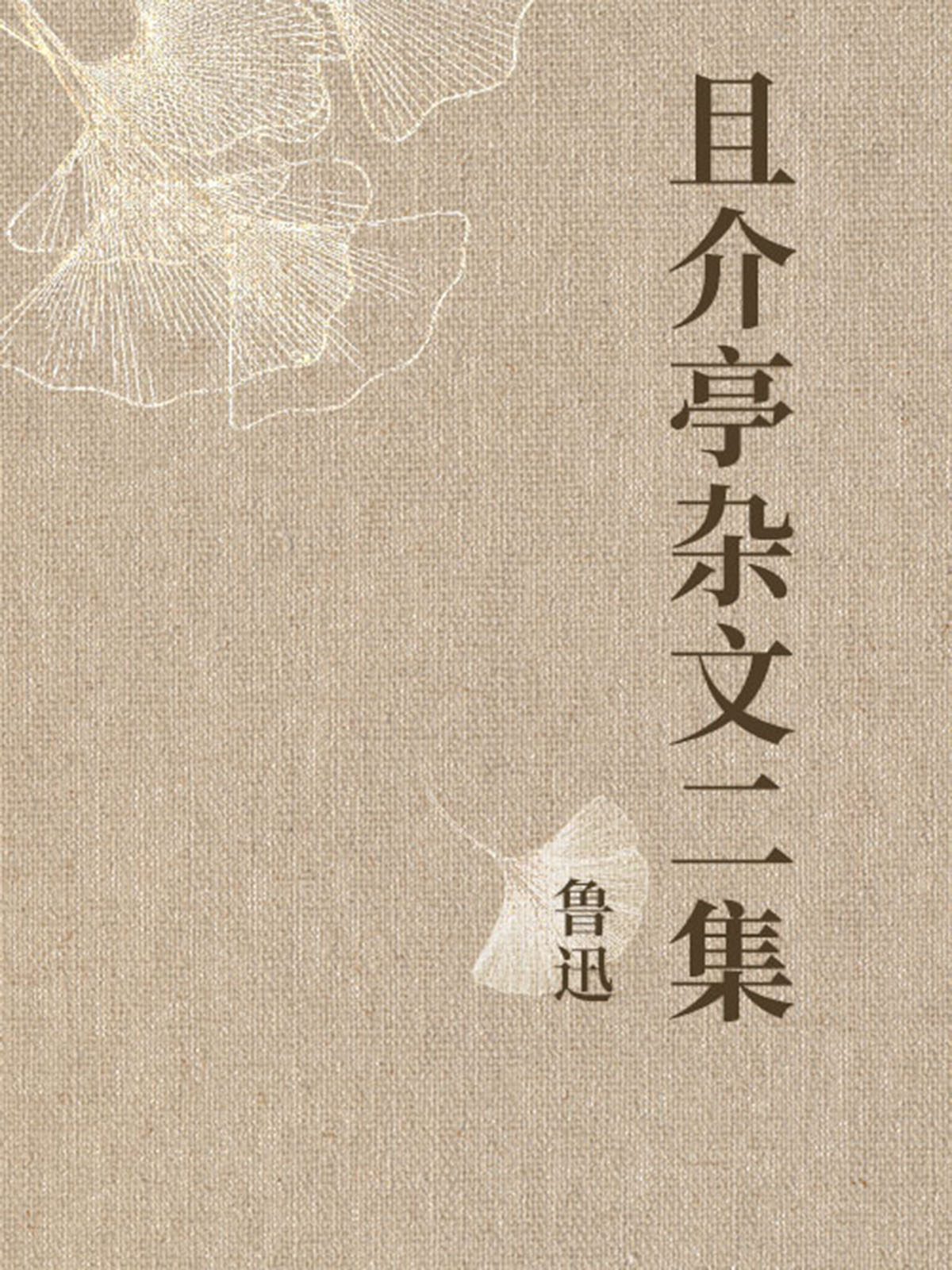 且介亭杂文二集