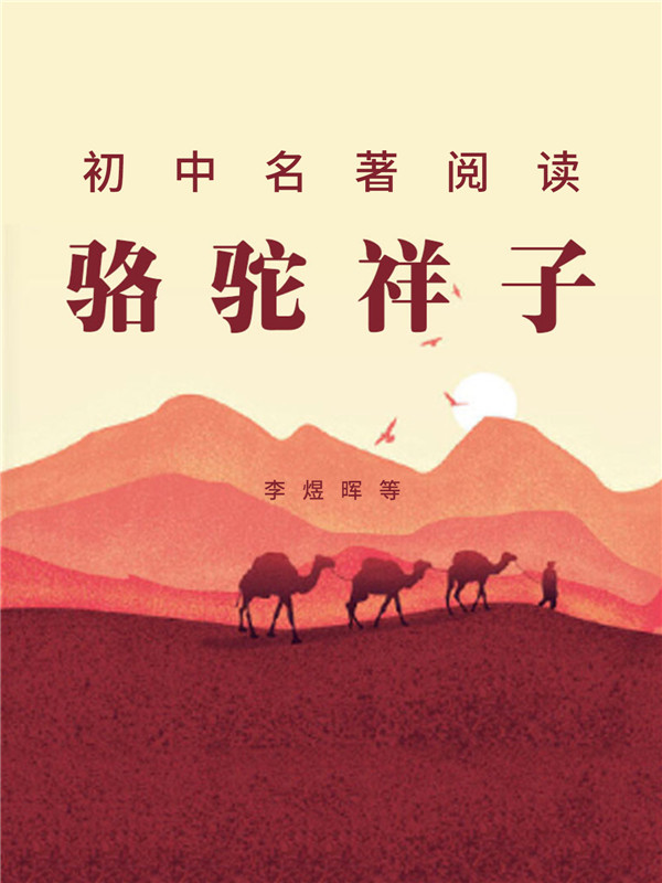 骆驼祥子封面设计自创图片
