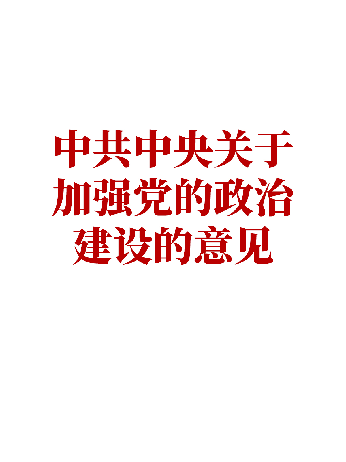 中共中央关于加强党的政治建设的意见--中文在线少儿阅览室-书香中国