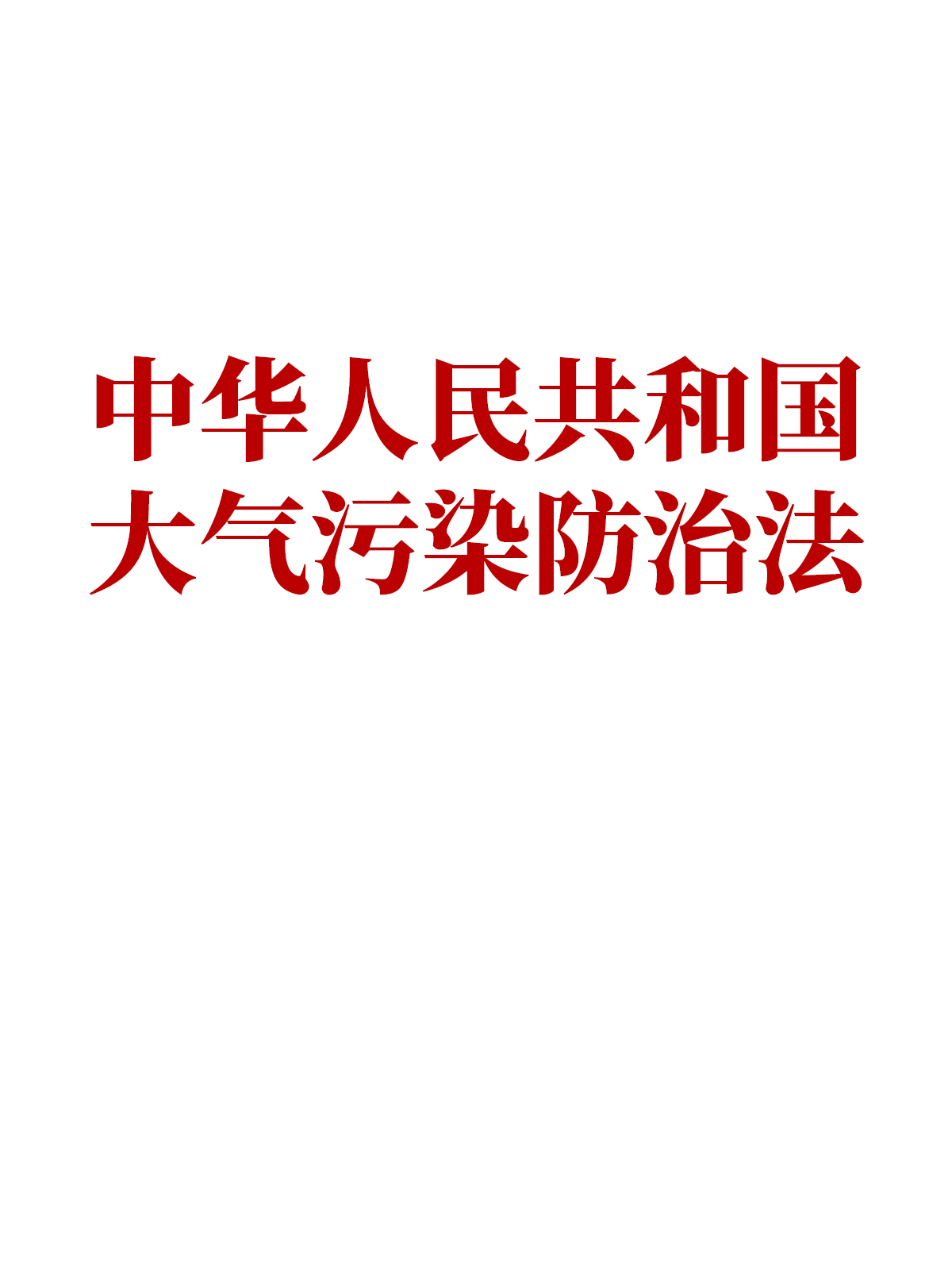 中华人民共和国大气污染防治法--北京联合大学机电学院图书馆-书香