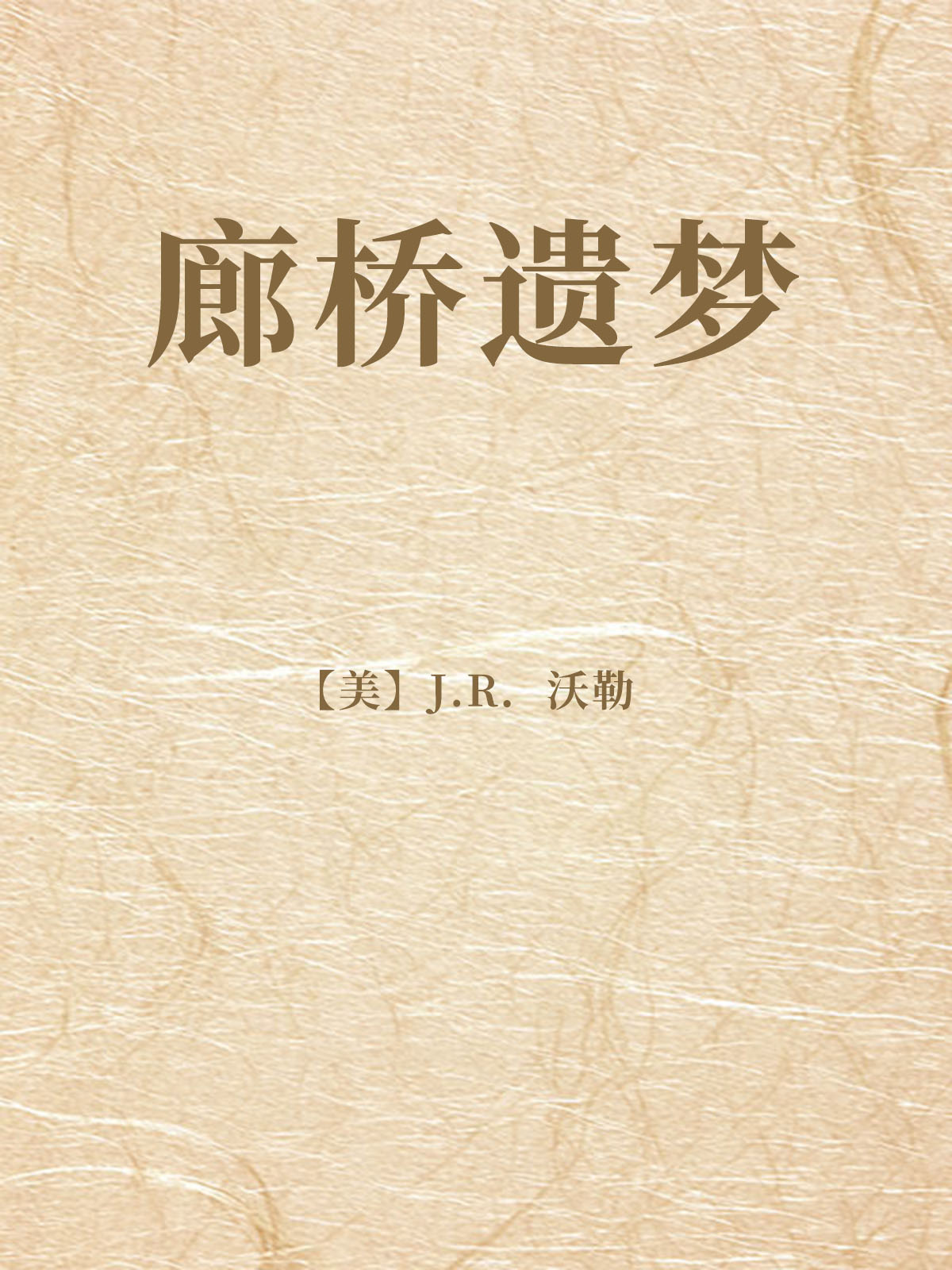 廊桥遗梦-【美】j.r.沃勒-书香中国-书香中国