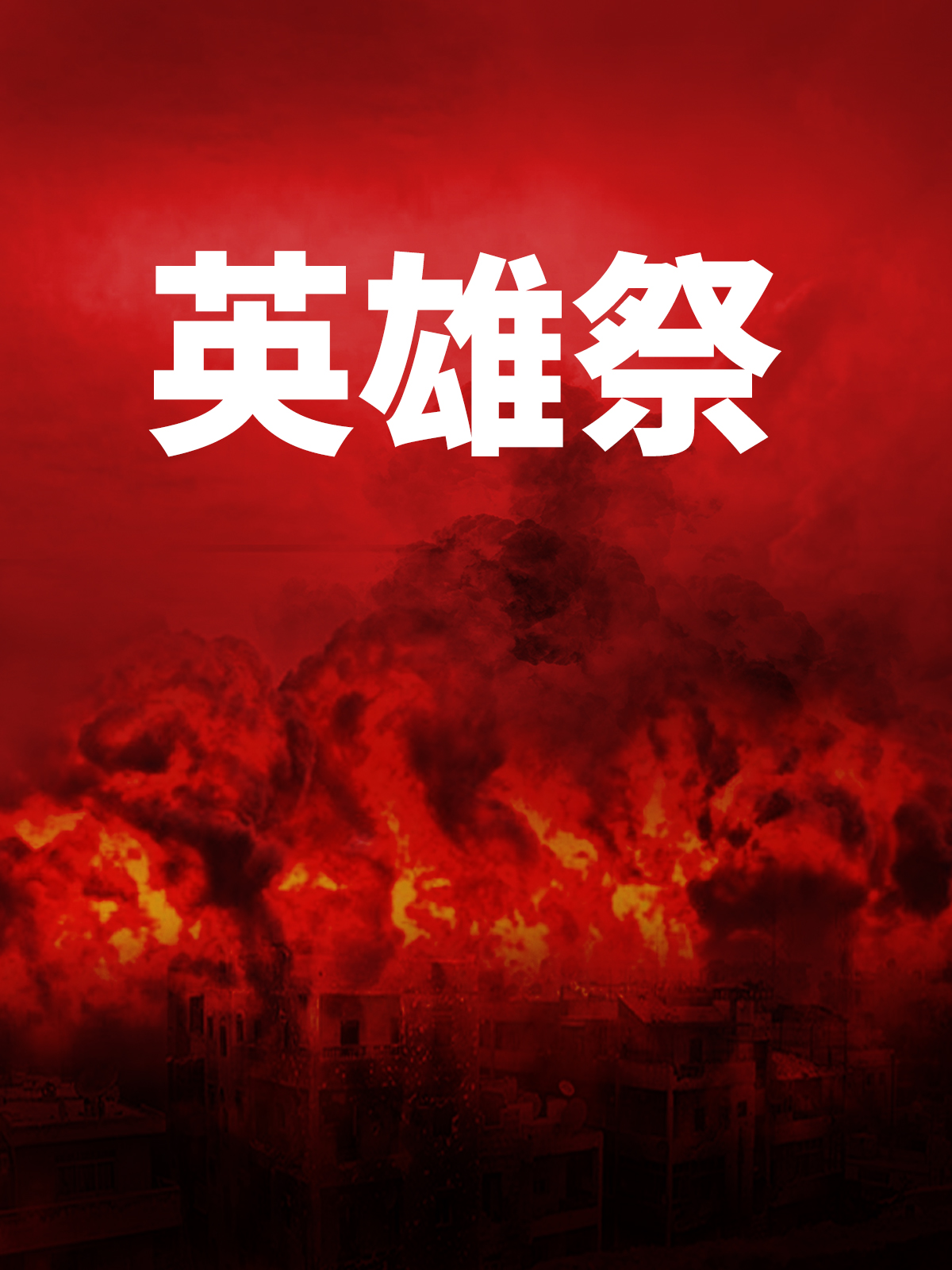 英雄祭-魏子-中文在线少儿阅览室-书香中国