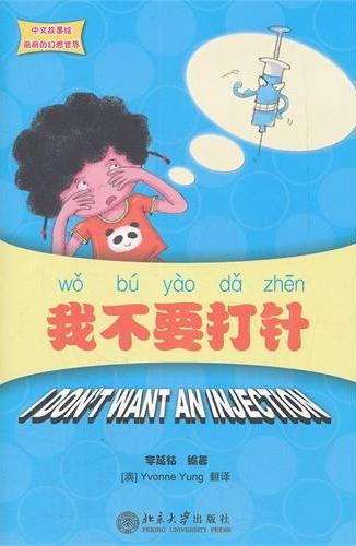 丽丽的幻想世界 我不要打针