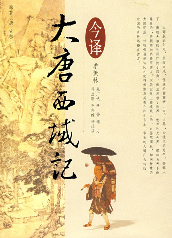 《大唐西域记