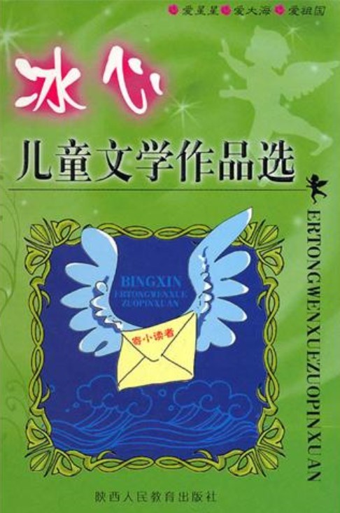 冰心儿童文学作品选