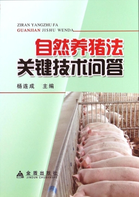 2014年03月 / 评星 本书全面系统地介绍了自然养猪法的关键技术
