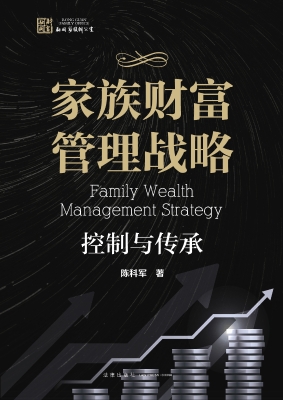 家族财富管理战略:控制与传承