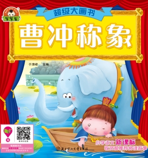 曹冲称象