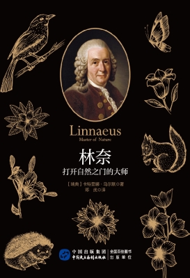 林奈——打开自然之门的大师