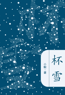 杯雪