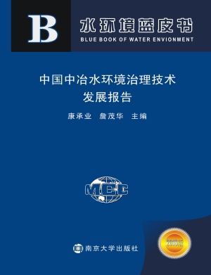 中国中冶水环境治理技术发展报告