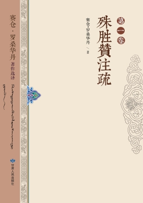 赛仓·罗桑华丹著作选译(第一卷)——殊胜赞注疏