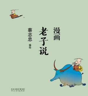漫画老子说
