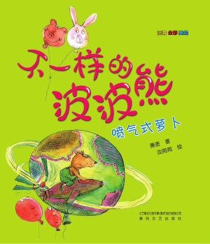 不一样的波波熊喷气式萝卜