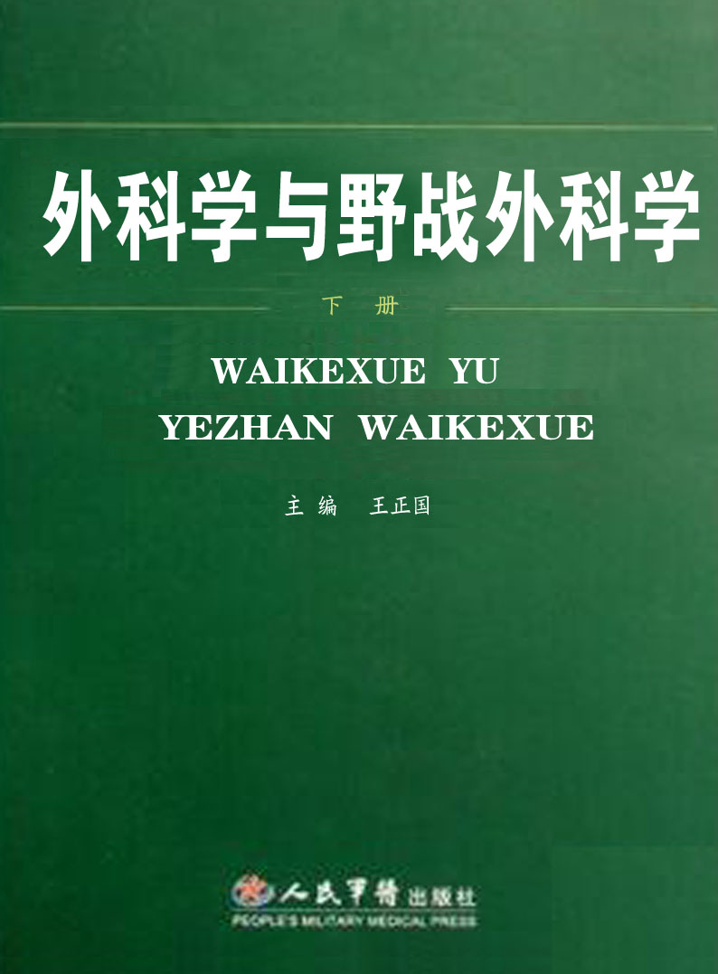 王正国主编 / 人民军医出版社 / 2007年07月 / 评星 本书由院士主 