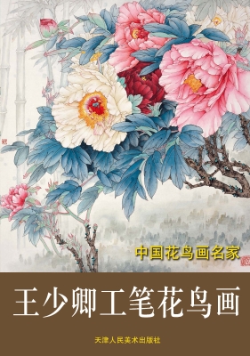王少卿工笔花鸟画