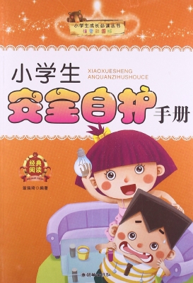 小学生安全自护手册