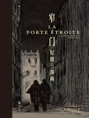 窄门：纪德三部曲（插图珍藏版）