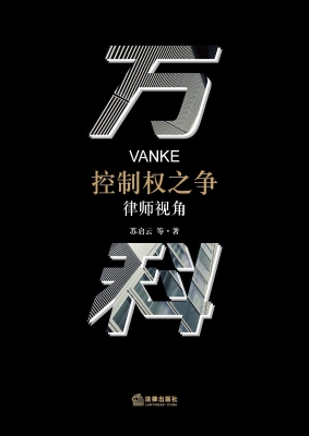 万科控制权之争——律师视角