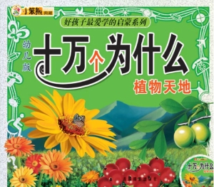 幼兒版十萬個為什麼——植物天地