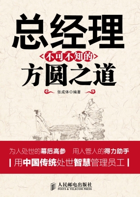 总经理不可不知的方圆之道