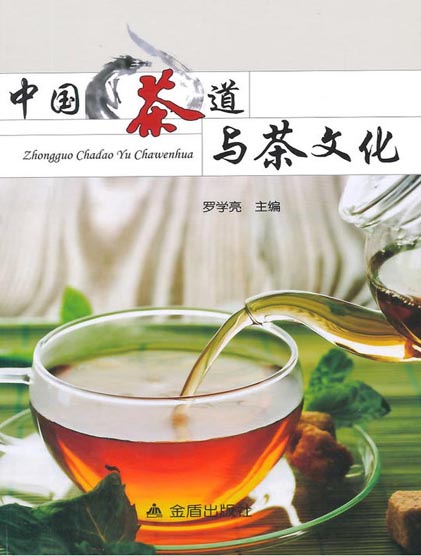 中国茶道与茶文化