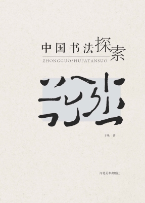 中国书法探索