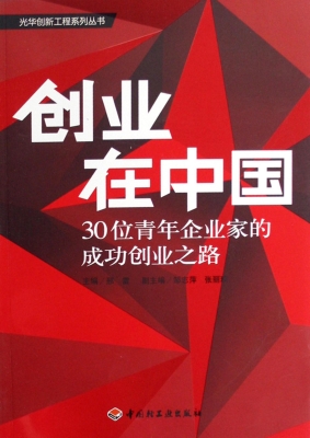 创业在中国——30位青年企业家的成功创业之路