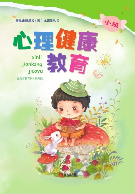 心理健康教育(幼儿园小班 暂无作者信息-青岛出版社-上海市现代