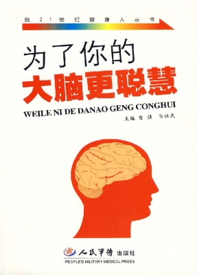 为了你的大脑更聪慧