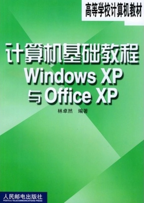 计算机基础教程—windows xp与office xp