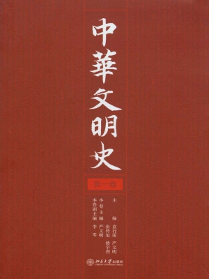 中华文明史（第一卷）