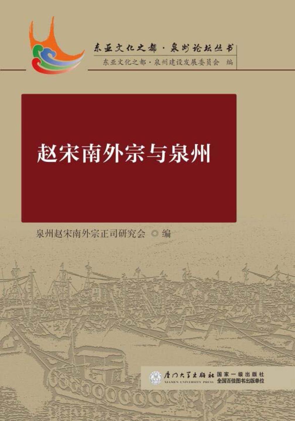 赵宋南 外宗与泉州