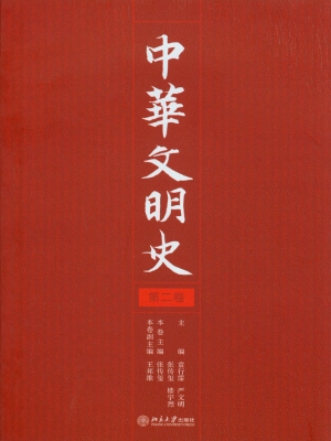 中华文明史（第二卷）