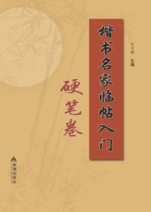 楷书名家临帖入门——硬笔卷