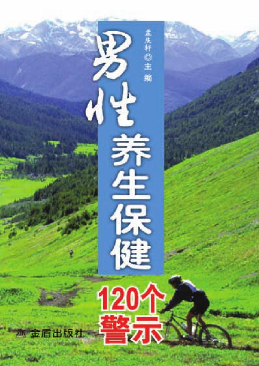 男性养生保健120个警示