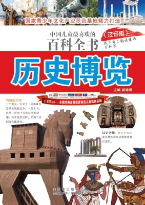 中国儿童最喜欢的百科全书——历史博览
