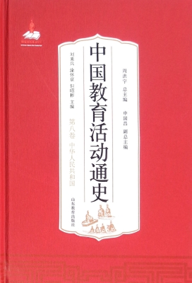 中国教育活动通史（第八卷）——中华人民共和国